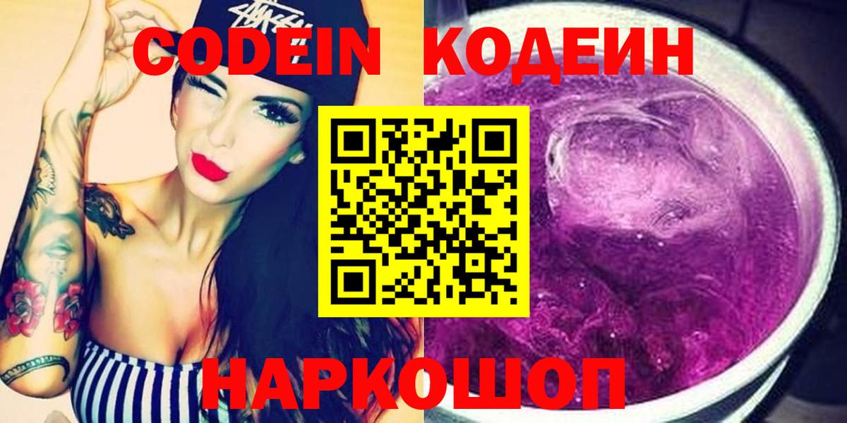 Codein напиток Lean (лин) Ялта
